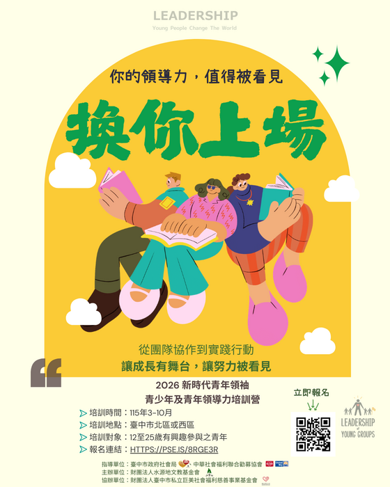 水源地文教基金會-115年「新時代青年領袖-青少年及青年領導力培訓營」