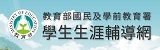 學生生涯輔導網