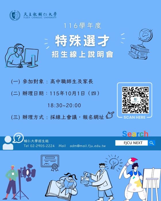 輔仁大學116學年度特殊選才招生海報