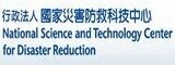 國家災害防救科技中心