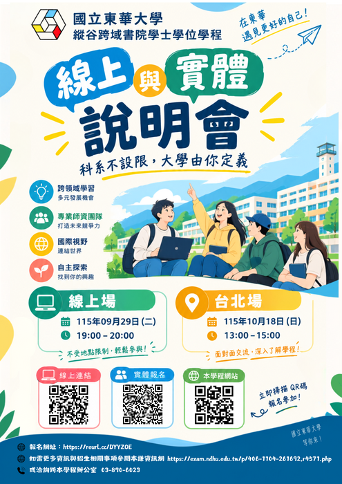 東華大學洄瀾學院˙縱谷跨域書院學士學位學程特殊選才招生說明會