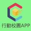 行動校園APP
