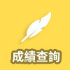 成績查詢