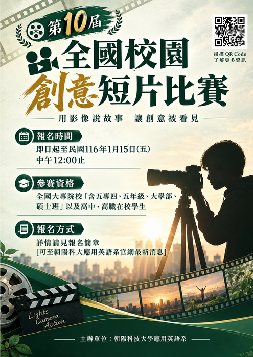 朝陽科技大學-「第10屆朝陽科技大學應用英語系全國校園創意短片比賽」