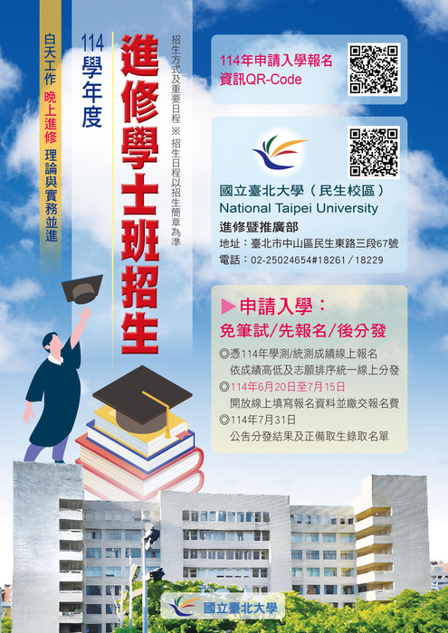 臺北大學114學年度進修學士班申請入學招生