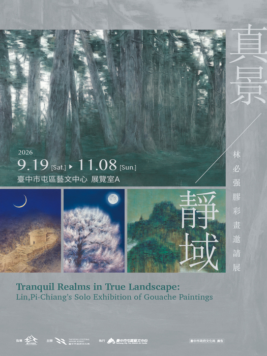 臺中市政府文化局-「真景靜域——林必强膠彩畫邀請展」
