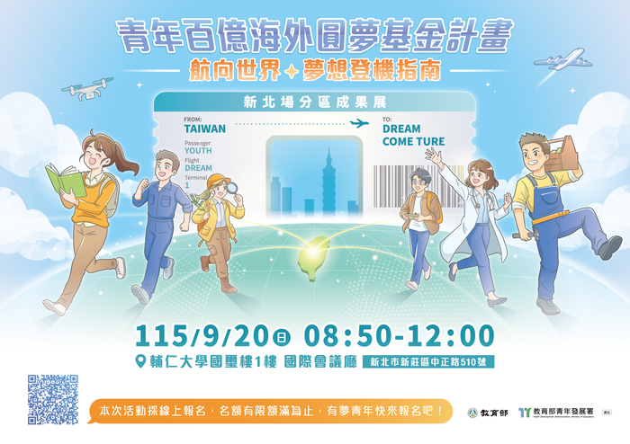 教育部青年發展署-115年「青年百億海外圓夢基金計畫」新北場及雲嘉場分區成果展