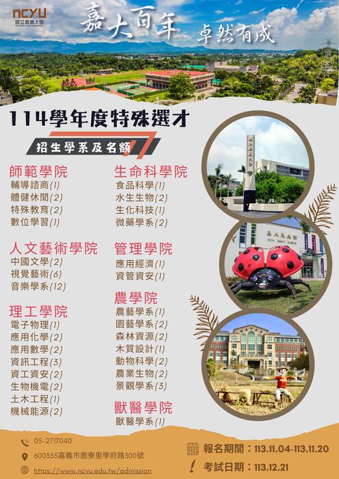 嘉義大學招生資訊