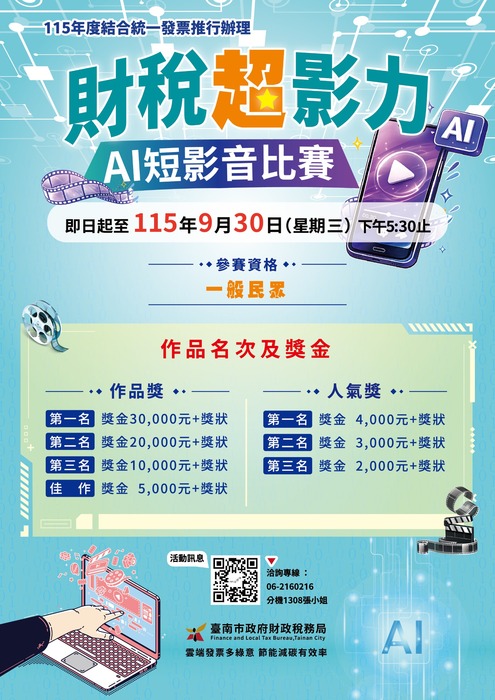 臺南市政府財政稅務局-「財稅超影力-AI短影音比賽」
