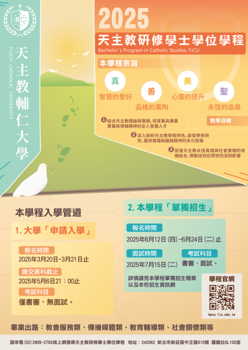 天主教研修學士學位學程