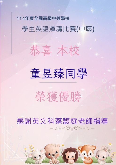 114-1 英語演講比賽得獎名單圖片