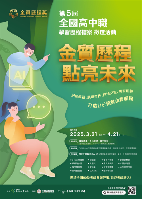 【金質歷程獎】全國高中職學習歷程檔案徵選活動