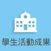 學生活動成果