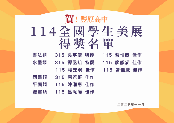 賀本校114全國學生美展榮獲佳績圖片
