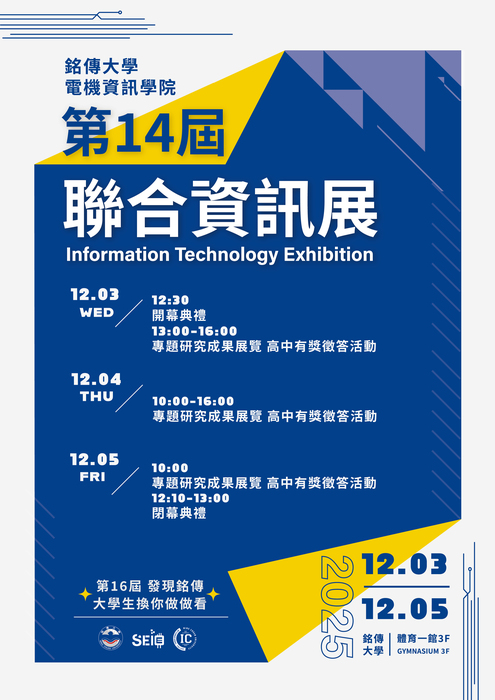 2025銘傳大學聯合資訊展海報