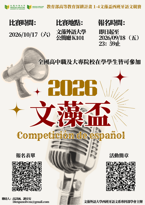 1150904-文藻外語大學-「文藻盃西語競賽」