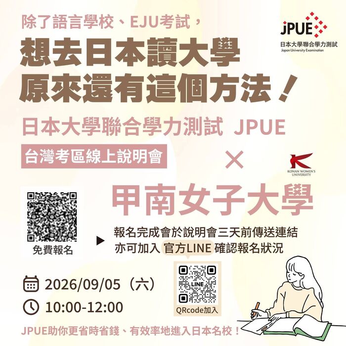 日本大學聯招考試（JPUE）線上說明會與報考資訊1