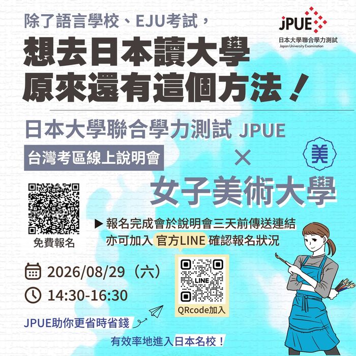 日本大學聯招考試（JPUE）線上說明會與報考資訊2