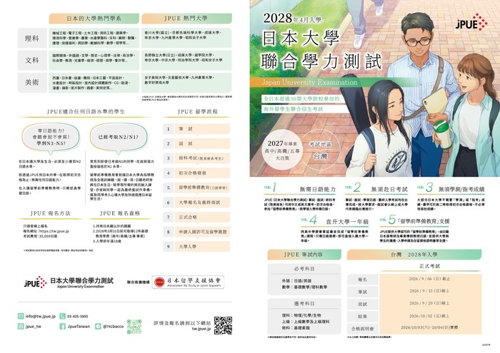 日本大學聯招考試（JPUE）線上說明會與報考資訊3