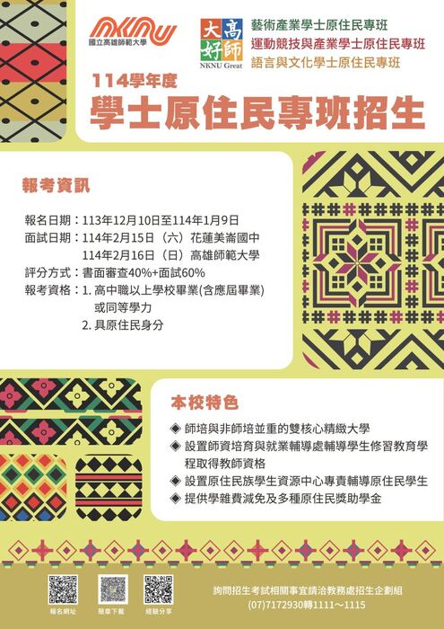 高雄師範大學原住民專班資訊