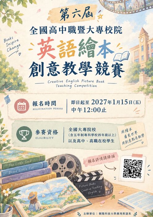朝陽科技大學-「第6屆全國高中職暨大專校院英語繪本創意教學競賽」