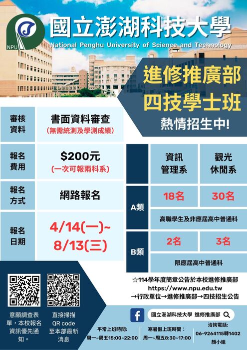 114學年度進修推廣部四技單獨招生