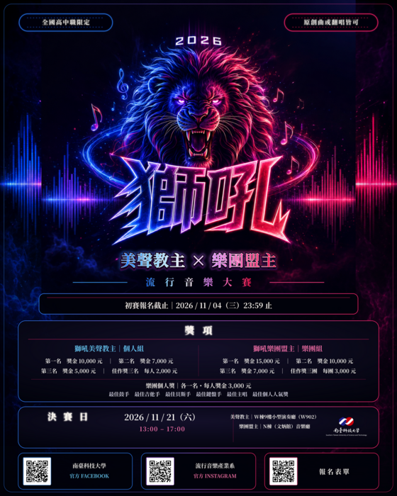 南臺科技大學-第十屆『南臺獅吼』流行音樂大賽