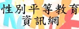 性別平等教育資訊網