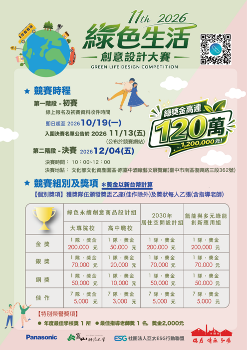 崑山科技大學-「第十一屆2026綠色生活創意設計大賽」