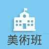 美術班