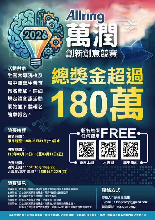崑山科技大學-「萬潤2026創新創意競賽- (高中職組)」