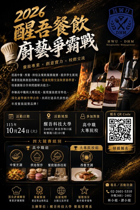 醒吾科技大學-「2026醒吾盃全國餐飲廚藝爭霸戰」