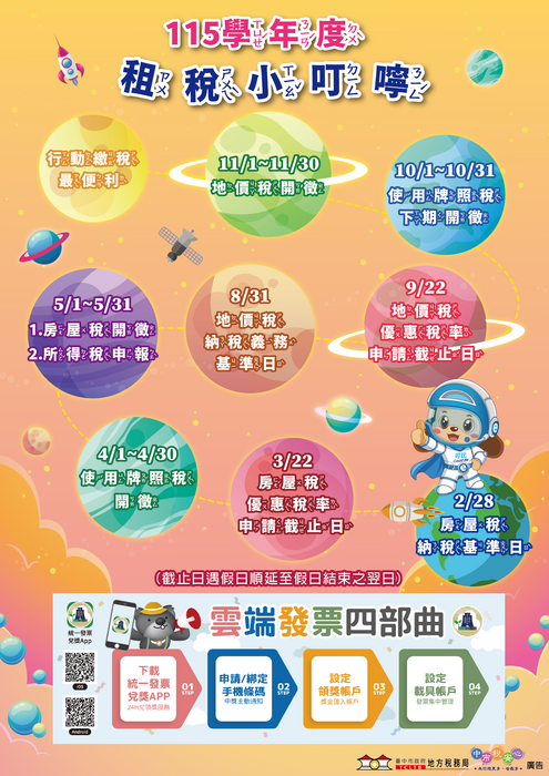 臺中市政府地方稅務局-115學年度租稅小叮嚀