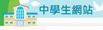 中學生網站