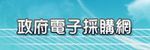 政府電子採購網