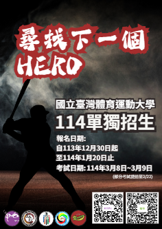 國立臺灣體育運動大學114學年度單獨招生