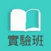 實驗班