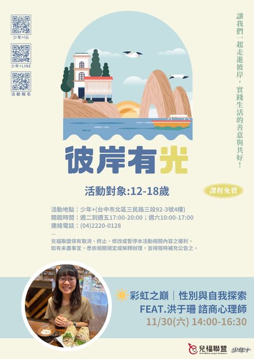 財團法人中華民國兒童福利聯盟文教基金會-2024年「彼岸有光」社會共好之「性別與自我探索」主題活動海報