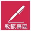 連結到教甄專區(另開新視窗)