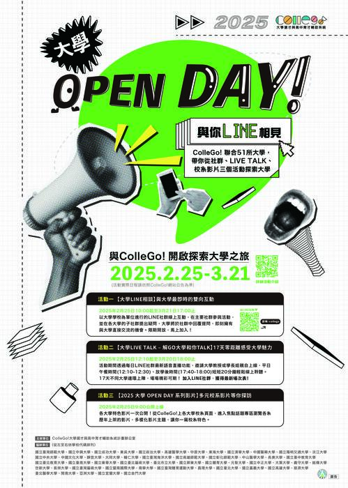 2025 ColleGo!大學OPEN DAY 與你Line相見系列活動