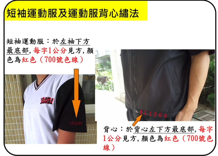 短袖運動服及背心繡法