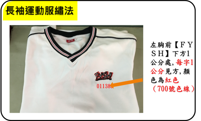 長袖運動服繡法