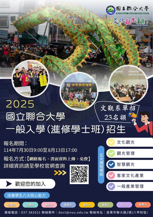聯合大學文化觀光產業學系114學年度進修招生海報