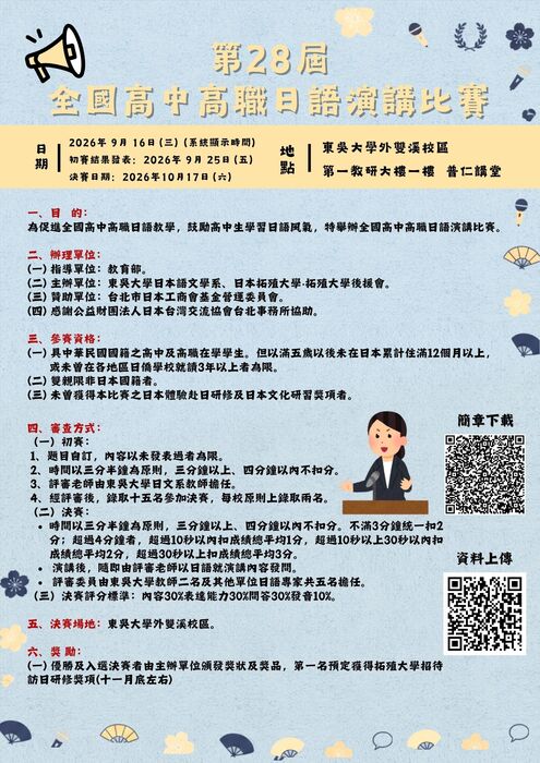 東吳大學-「第28屆全國高中高職日語演講比賽」