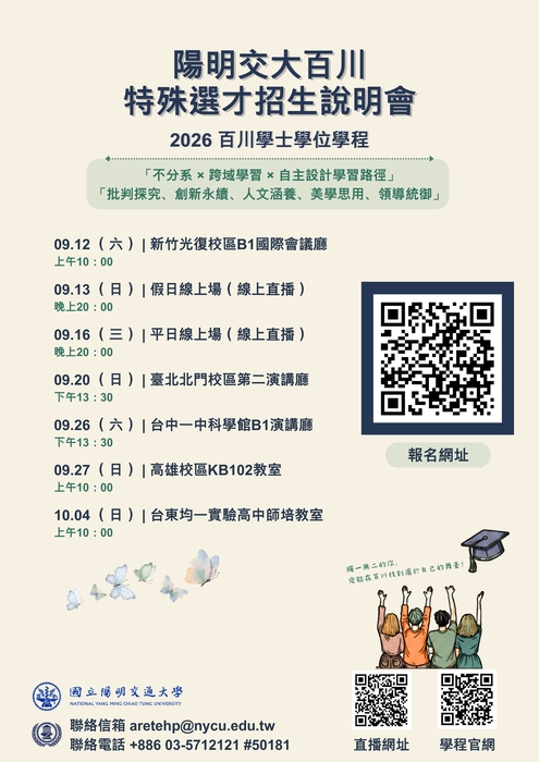 國立陽明交通大學「116學年度百川學士學位學程特殊選才」7場說明會訊息