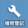 維修登記