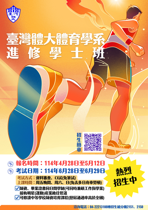 臺灣體大體育學系進修學士班招生海報