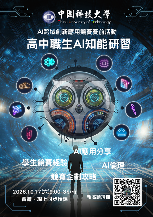 中國科技大學-「AI跨域創新應用競賽」