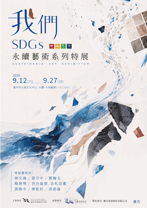 轉知-臺中市政府文化局-「我們－SDGs永續藝術系列特展」