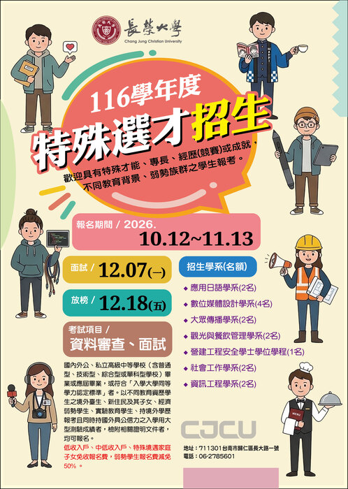 長榮大學「116學年度特殊選才招生」